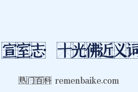 宣室志·十光佛近义词是什么意思的图片